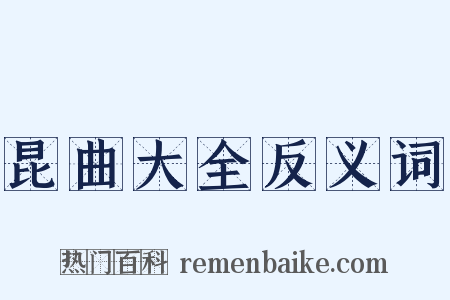 昆曲大全反义词是什么意思的图片